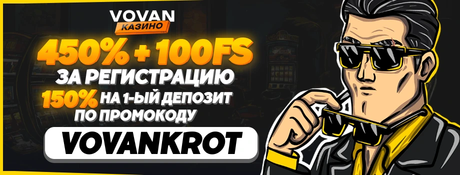 Промокод Вован казино Промокод Вован казино